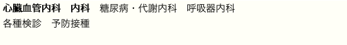 心臓血管内科　内科　糖尿病・代謝内科　呼吸器内科　　